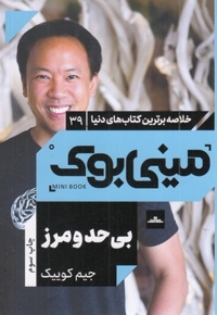 بی حد و مرز-مینی بوک